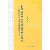 和谐劳动关系法律保障机制研究——对我国劳动法律制度功能的反思