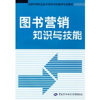 图书营销知识与技能（市场营销类）