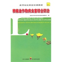 新型农民科技培训教材 粮棉油作物病虫害综合防治