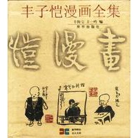 丰子恺漫画全集 (套封装九卷)