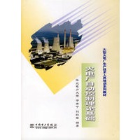 火电厂自动控制理论基础——大型火电厂生产技术人员培训系列教材