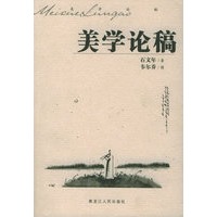 美学论稿
