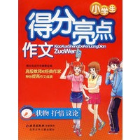 小学生得分亮点作文：状物抒情议论