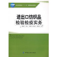 进出口纺织品检验检疫实务（附光盘）