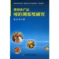 我国农产品可追溯系统研究