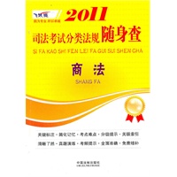 2011司法考试分类法规随身查——商法