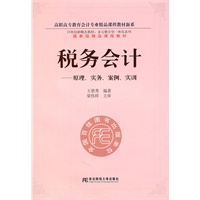税务会计:原理、实务、案例、实训（高职精品会计多元整合）