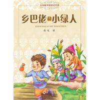 小海豚外国童话经典-乡巴佬和小绿人