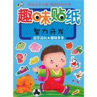 趣味贴纸 （智力开发）