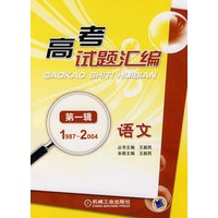 高考试题汇编语文 第一辑(1987～2004)