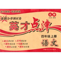 语文4年级上（北师版）英才点津