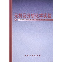 无机及分析化学实验