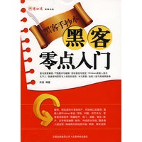 黑客零点入门