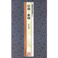 ②官印？私印
