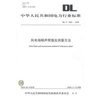 中华人民共和国电力行业标准 DL/T1084—2008 风电场噪声限值及测量方法