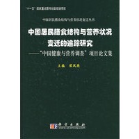 中国居民膳食结构与营养状况变迁的追踪研究：“中国健康与营养调查”项目论文集