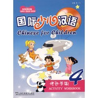 国际少儿汉语(4)活动手册
