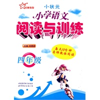 小学语文阅读与训练 4年级