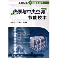 工业设备节能技术丛书--热泵与中央空调节能技术