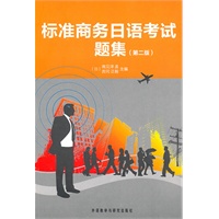 标准商务日语考试题集（第二版）（附光盘）
