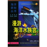 漫游海洋水族宫
