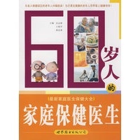 60岁人的家庭保健医生