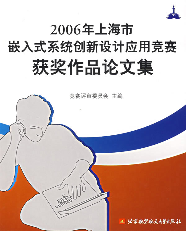 2006年上海市嵌入式系统创新设计应用竞赛获