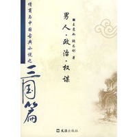 男人－政治－权谋