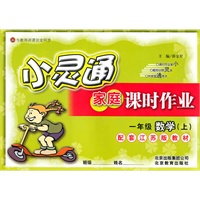 -一年级数学上（配套江苏版教材）小灵通家庭课时作业2010年7月印刷