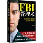 FBI管理术:美国特工教你的超级管理智慧(打入FBI内部,揭秘伟大组织的终极管理术)