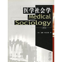 医学社会学（第7版）——高校经典教材译丛