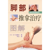 图解家庭按摩丛书：脚部推拿治疗图解