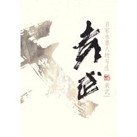 名家水墨人物写生-袁武