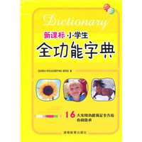 双色版《新课标小学生全功能字典》64开