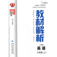 英语 八年级上 人教版 第二次修订：教材解析 （2011年5月印刷）