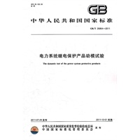 电力系统继电保护产品动模试验