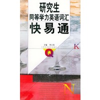 研究生同等学力英语词汇快易通