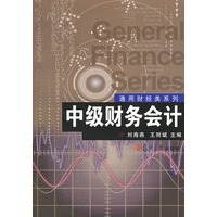 中级财务会计——通用财经类系列