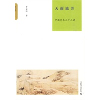 天雨流芳：中国艺术二十二讲