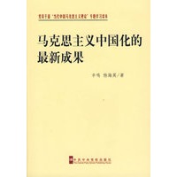 马克思主义中国化的最新成果