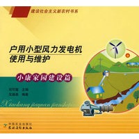 户用小型风力发电机使用与维护:小康家园建设篇