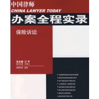 中国律师办案全程实录:保险诉讼