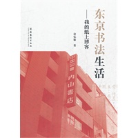 东京书法生活－我的纸上博客