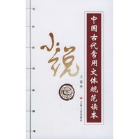 中国古代常用文体规范读本--小说