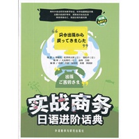 实战商务日语进阶话典(配光盘)