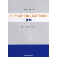 《中华人民共和国劳动合同法》精解