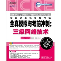 全国计算机等级考试全真模拟与考前冲刺：三级网络技术(含CD光盘1张)