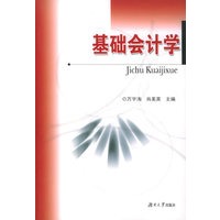 基础会计学
