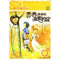 青春转身的甜蜜约定