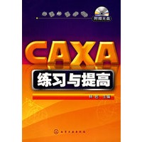 CAXA练习与提高(附光盘)